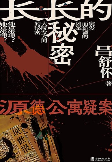 《長長的秘密:源德公寓疑案(出版書)》