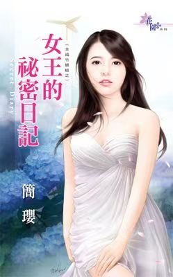 《女王的秘密日記(幸福竹蜻蜓之三)》