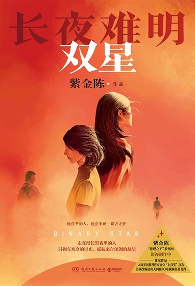 《長夜難明:雙星(出版書)》
