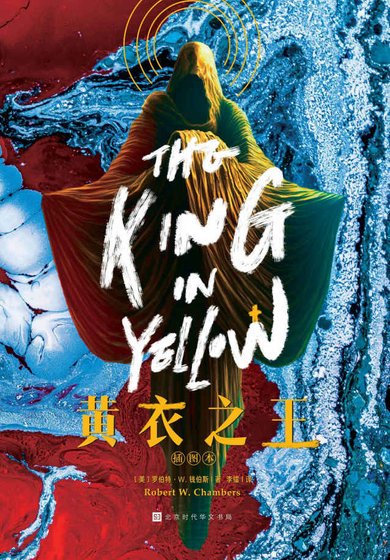 《黃衣之王(出版書)》