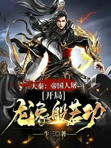 《大秦:帝國人屠,開局龍象般若功》