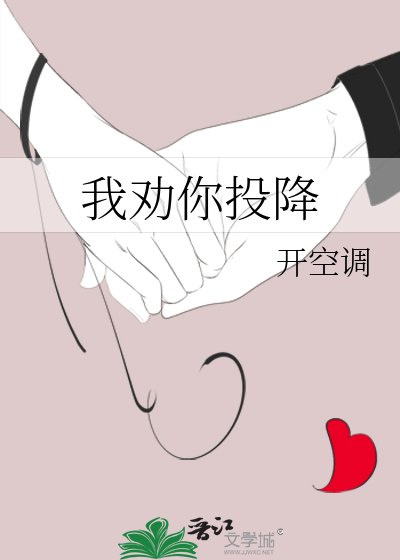 《我劝你投降》