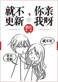 《就不更新,你親我呀》