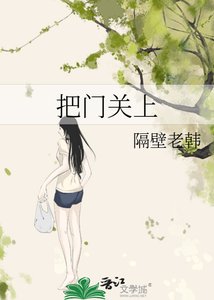 《把門關上》