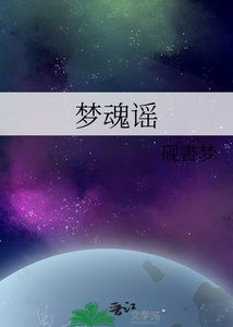 《夢魂謠》