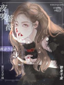 《夜嗅薔薇》