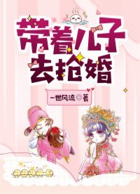 《帶著兒子去搶婚》