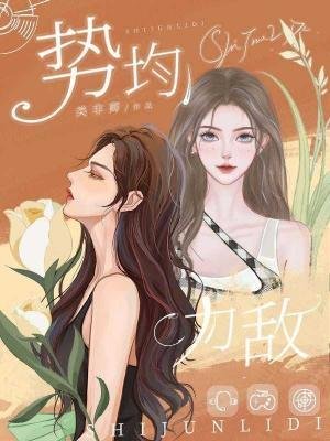 《勢均力敵》