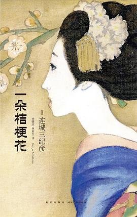 《一朵桔梗花(出書版)》