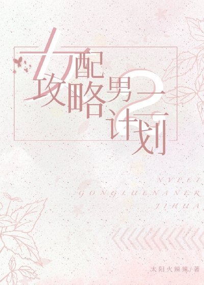 《女配攻略男二計劃》