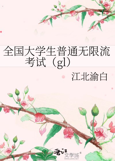 《全國大學生普通無限流考試(gl)》