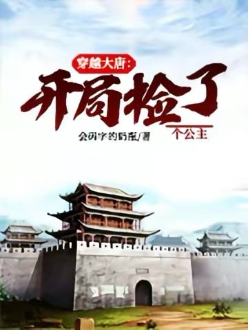 《穿越大唐:開局撿了個公主》