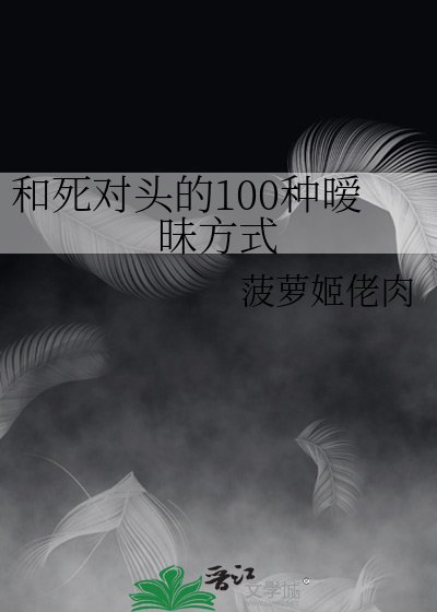 《和死對頭的100種曖昧方式》