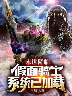 《(綜同人)末世降臨假面騎士系統已載入》