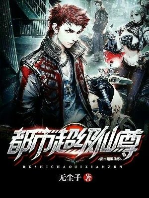 《都市超級仙尊》