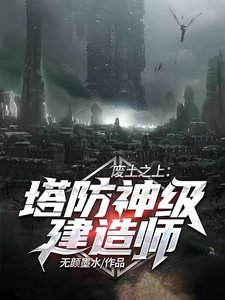 《廢土之上:塔防神級建造師》