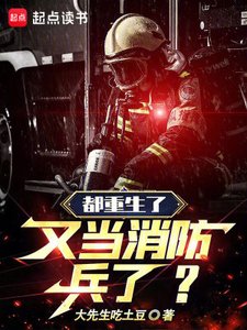 《都重生了,又當消防兵了?》
