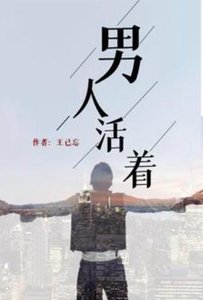 《男人活著》
