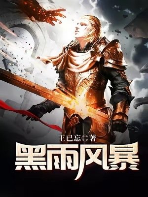《黑雨風暴》