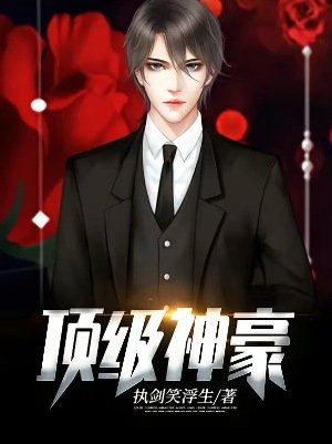 《頂級神豪》