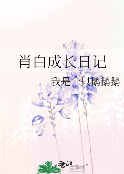 《肖白成長日記》