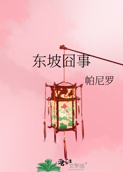 《東坡囧事》