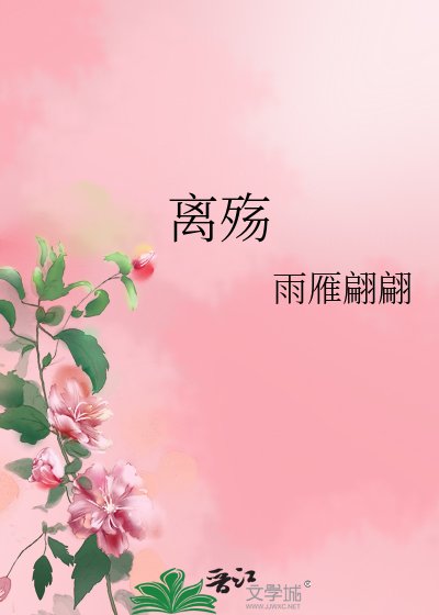 《離殤》