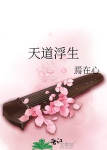 《天道浮生》