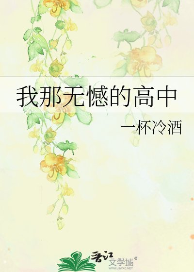 《我那無憾的高中》