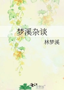 《夢溪雜談》