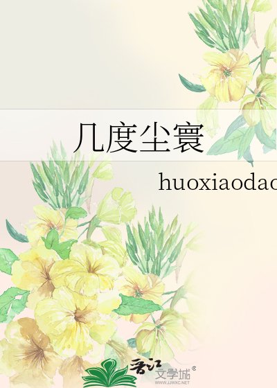 《幾度塵寰》