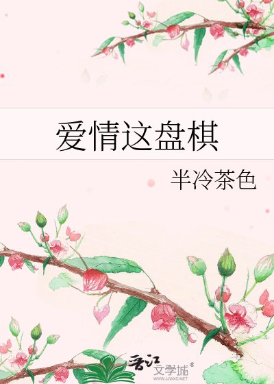 《爱情这盘棋》