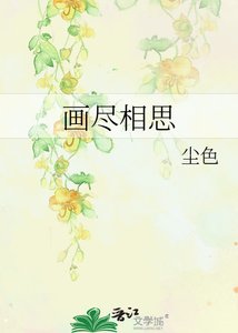 《画尽相思》