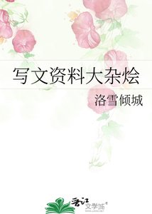 《寫文資料大雜燴》