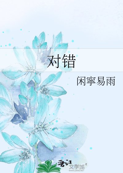 《對錯》