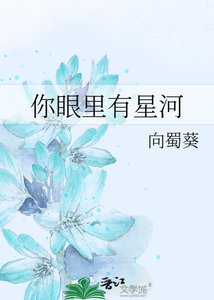 《你眼裡有星河》