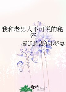 《我和老男人不可說的秘密》