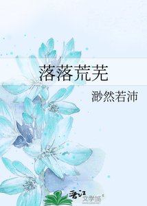 《落落荒蕪》