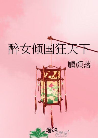 《醉女傾國狂天下》
