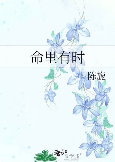 《命裡有時》