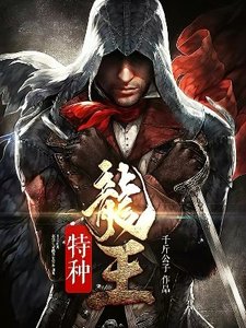 《特種龍王》
