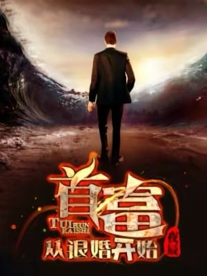 《首富從退婚開始》