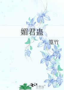 《媚君蠱》
