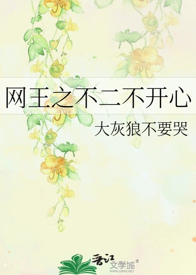 《網王之不二不開心》