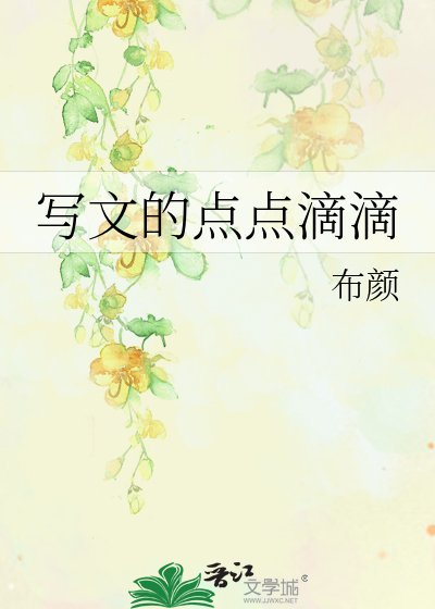 《寫文的點點滴滴》
