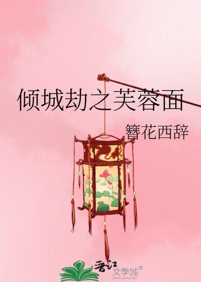 《傾城劫之芙蓉面》