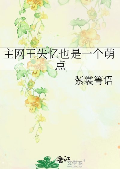 《主網王失憶也是一個萌點》