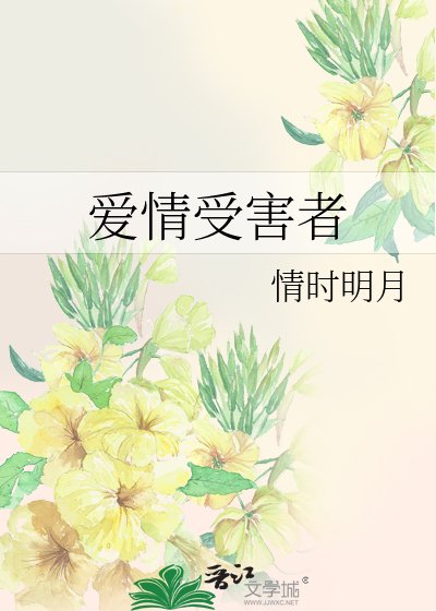 《愛情受害者》