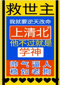 《異世界學霸求我去救世》