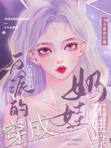 《穿成反派的惡毒親媽,在娃綜奶娃》